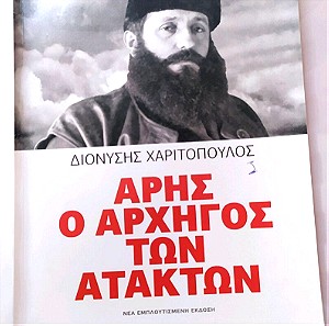 Βιβλίο Άρης ο αρχηγός των Ατάκτων τόμος 2 Διονύσης Χαριτόπουλος