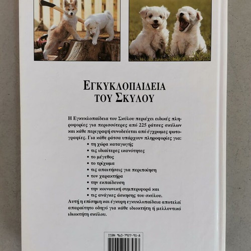 Dog encyclopedia used, Greek language