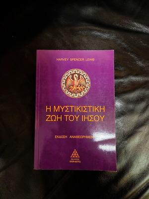 Η Μυστικιστική Ζωή του Ιησού Harvey Spencer Lewis σαν καινούργιο