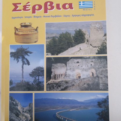 Servia by Kosmas Savviliotis new book with CD and CD ROM