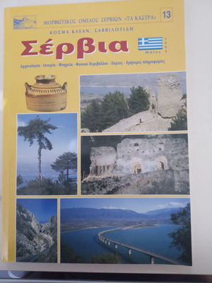 Servia by Kosmas Savviliotis new book with CD and CD ROM