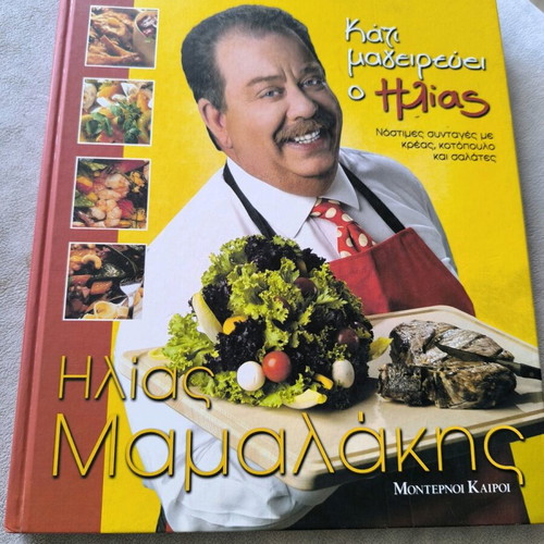 Kati Mageirevei by Ilias Mamalakis used book
