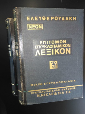 ΕΛΕΥΘΕΡΟΥΔΑΚΗ Νέον Επίτομον Εγκυκλοπαιδικόν Λεξικόν