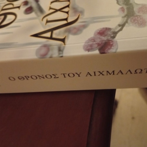 The Captive's Throne book unused, Greek