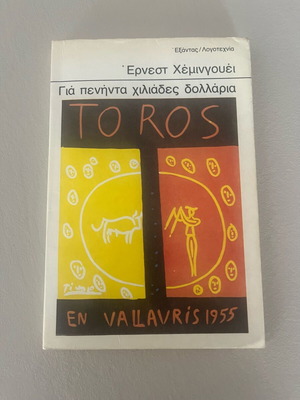 Για πενήντα χιλιάδες δολλάρια, Έρνεστ Χέμινγουει, Εξάντας 1983, διηγήματα