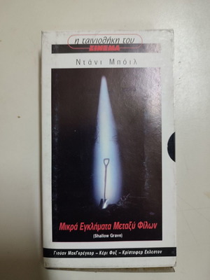 Βιντεοκασέτα Μικρά Εγκλήματα Μεταξύ Φίλων καινούργια, κωμωδία θρίλερ με υπότιτλους