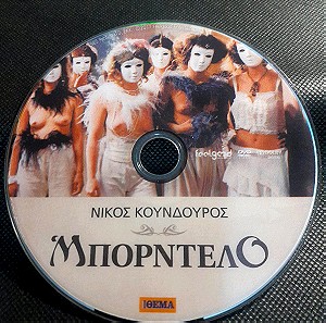 Μπορντέλο Νίκος Κούνδουρος dvd