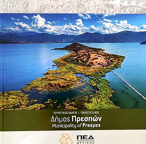 ΤΟΥΡΙΣΤΙΚΟΣ ΟΔΗΓΟΣ Δημοs Πρεσπων & ΚΑΡΤ ΠΟΣΤΑΛ