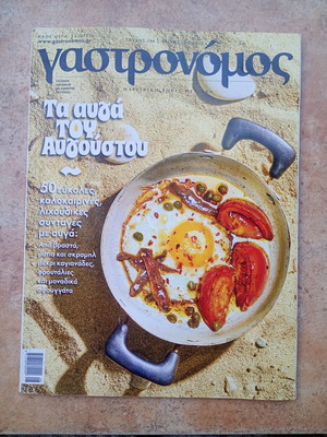 Gastronomos август 2022 брой 196 като нов, гръцки