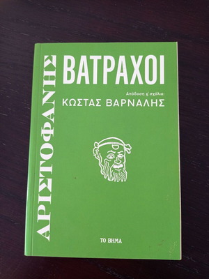 Frogs book Aristophanes with Kostas Varnalis commentary like new