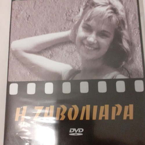 The Zavoliara DVD like new, Aliki Vougiouklaki