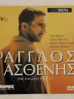 Ο Άγγλος Ασθενής DVD καινούργιο με υπότιτλους