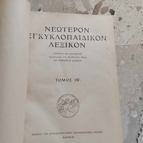 Neotero Encyclopedic Lexicon Iliou volume 12 used