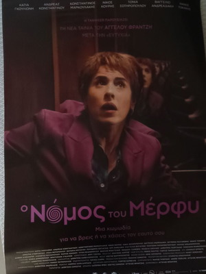 Αφίσα Ο Νόμος Του Μέρφυ 70cm x 100cm σαν καινούργιο
