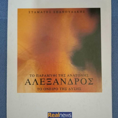 Stamatis Spanoudakis Alexandros To Paramythi Tis Anatolis To Oneiro Tis Dysis CD like new