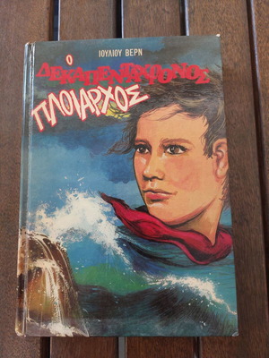 Julius Verne The Fifteen-Year-Old Captain used, hardcover