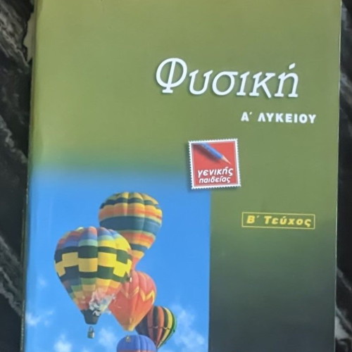 Physics Workbook A Lykeiou used, Savvalas edition