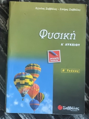 Physics Workbook A Lykeiou used, Savvalas edition