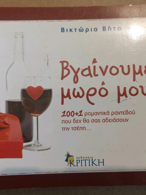 Vgainoume Moro Mou? book used with 100+1 romantic date ideas