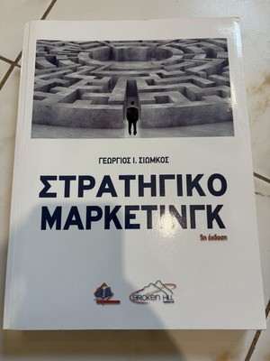 Στρατηγικό Μάρκετινγκ 5η έκδοση καινούργιο, ακαδημαϊκό βιβλίο