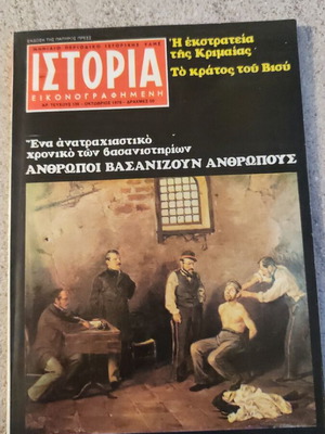 Ιστορία εικονογραφημένη τεύχος 136 μεταχειρισμένο