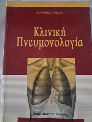 Clinical Pulmonology book like new, Greek language