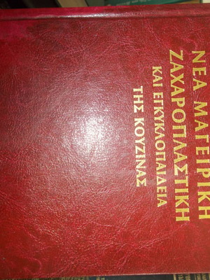 Νέα Μαγειρική Ζαχαροπλαστική βιβλίο σαν καινούργιο της Χρύσας Παράδειση