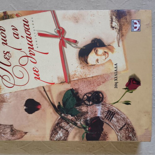 Book: Pes mou an me thymasai by Sofi Theodoridou