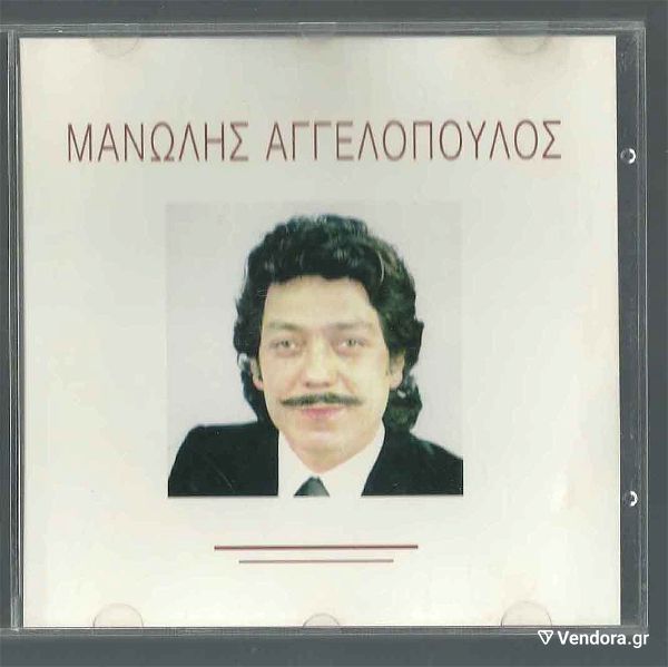  CD - manolis angelopoulos - o prosfigas ke alles epitichies