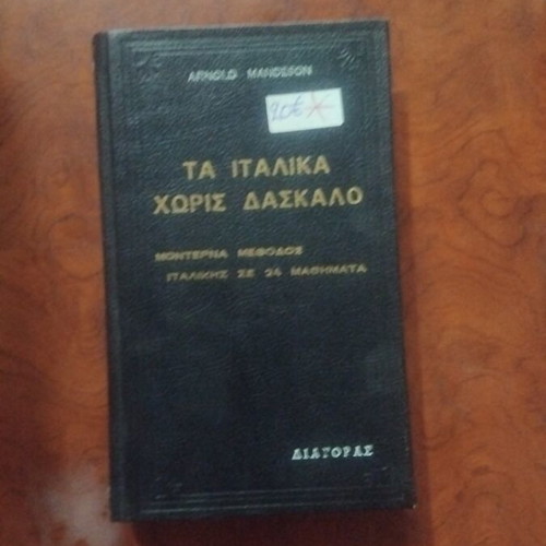 Ta Italika Horis Daskalo book used, Greek and English