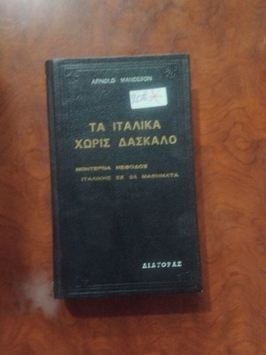 Ta Italika Horis Daskalo book used, Greek and English
