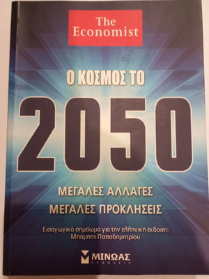 The Economist Ο κόσμος το 2050 βιβλίο σαν καινούργιο, ελληνικά