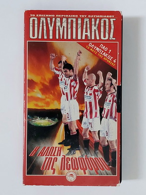 Ολυμπιακός VHS συλλεκτικό, μεταχειρισμένο, Η Άλωση της Λεωφόρου 2001