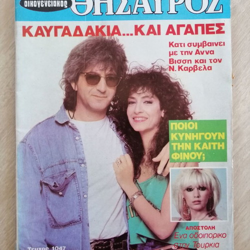 Oikogeneiakos Thisavros magazine, Anna Vissi - Nikos Karvelas, 1987
