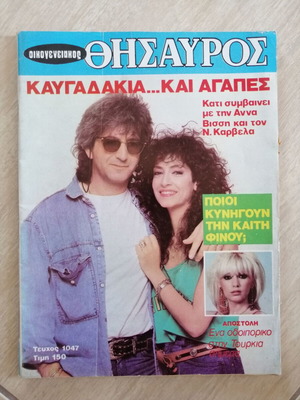 Oikogeneiakos Thisavros magazine, Anna Vissi - Nikos Karvelas, 1987