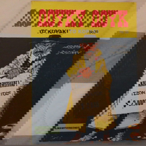 Συλλογή κόμιξ Λούκυ Λούκ μεταχειρισμένη, 11 τεμαχίων