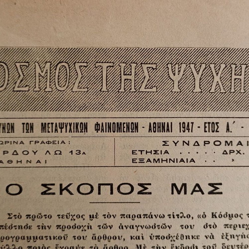 Magazine "O Kosmos Tis Psychis" issue 2, year 1, used, 1947 edition
