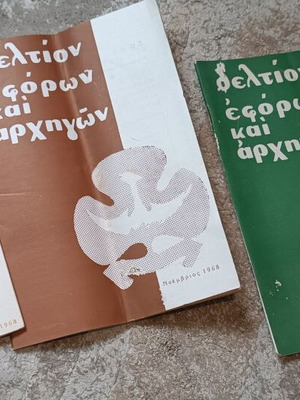 Deltio Eforon Kai Archigon set of 3 used magazines 1968