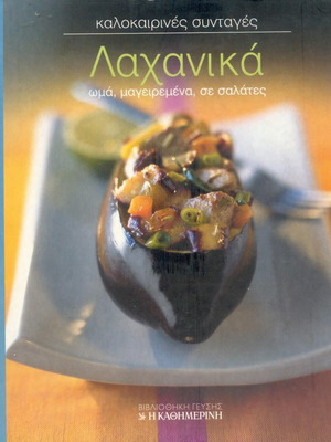 Λαχανικά καλοκαιρινές συνταγές σαν καινούργιο