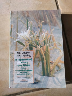 Environmental Policy in Greece unused