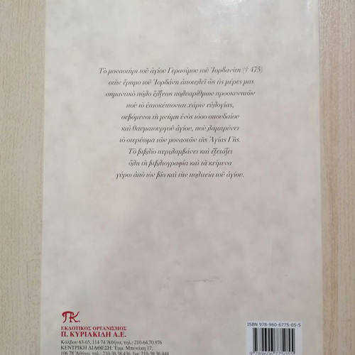 Lives of Saints Osios Gerasimos the Jordanite by F. A. Dimitrakopoulos new book