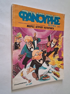 Fanouris Aplas No 2 comic book used