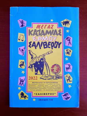 Мегас Казамияс Ерму Саливеру употребявана, 132 страници, 2022