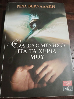 Tha Sas Miliso Gia Ta Cheria Mou book by Rena Vernardaki