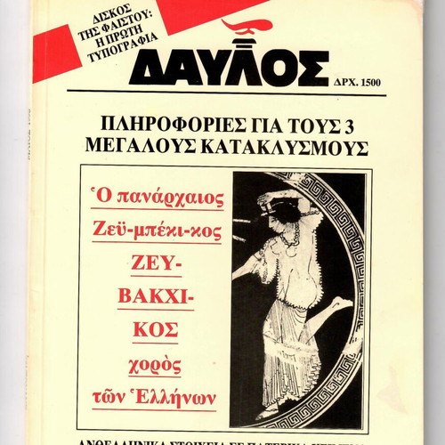 Περιοδικό ΔΑΥΛΟΣ Τεύχος 197 Μάιος 1998 σαν καινούργιο