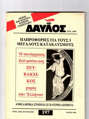 Περιοδικό ΔΑΥΛΟΣ Τεύχος 197 Μάιος 1998 σαν καινούργιο