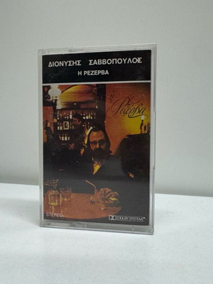 Dionysis Savvopoulos Η Ρεζέρβα cassette used, rock