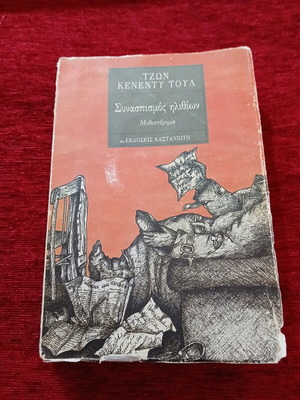 Συνασπισμός ηλιθίων μεταχειρισμένο, John Kennedy Toole