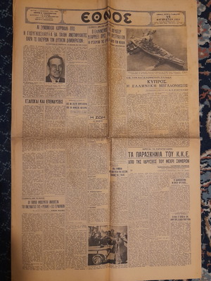 Εθνος 25/8/1951 μεταχειρισμένο, πλήρες φύλλο