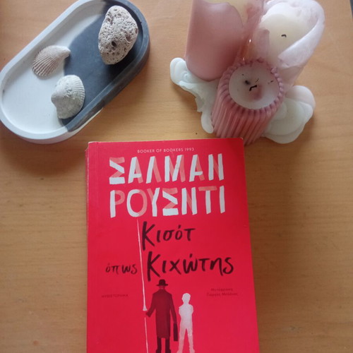 Book Κισοτ όπως Κιχώτης by Salman Rushdie like new